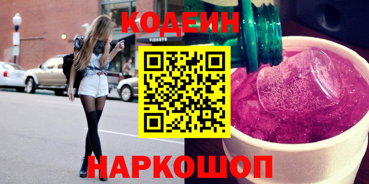 Петропавловск-Камчатский  Кодеин напиток Lean (лин)  Вход с VPN 